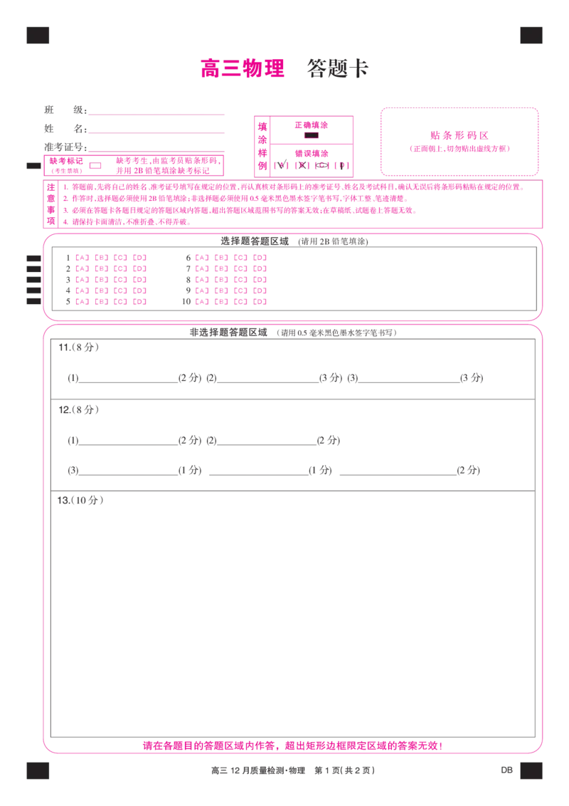 物理彩卡-12月质量检测（DB）(1)_2026年1月_260104九师联盟高三12月质量检测(12月29日)（黑龙江、吉林、辽宁、内蒙古）_12月质量检测（黑龙江、吉林、辽宁、内蒙古）试卷+卡
