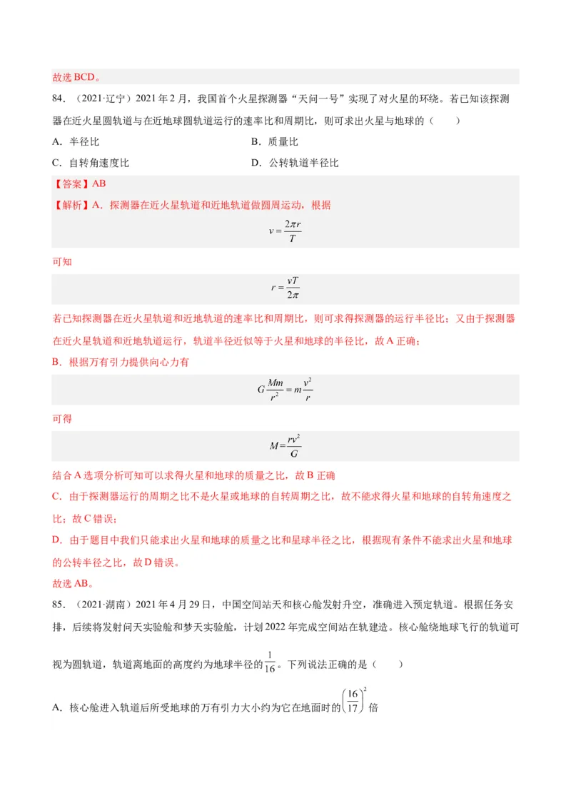 专题18万有引力与航天（三）（解析卷）-十年（2014-2023）高考物理真题分项汇编（全国通用）_近10年高考真题汇编（必刷）_十年（2014-2024）高考物理真题分项汇编（全国通用）