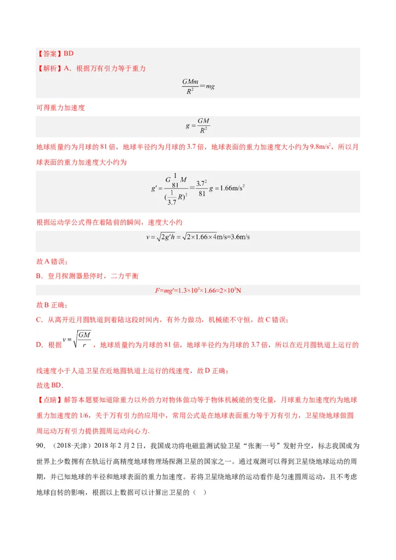 专题18万有引力与航天（三）（解析卷）-十年（2014-2023）高考物理真题分项汇编（全国通用）_近10年高考真题汇编（必刷）_十年（2014-2024）高考物理真题分项汇编（全国通用）