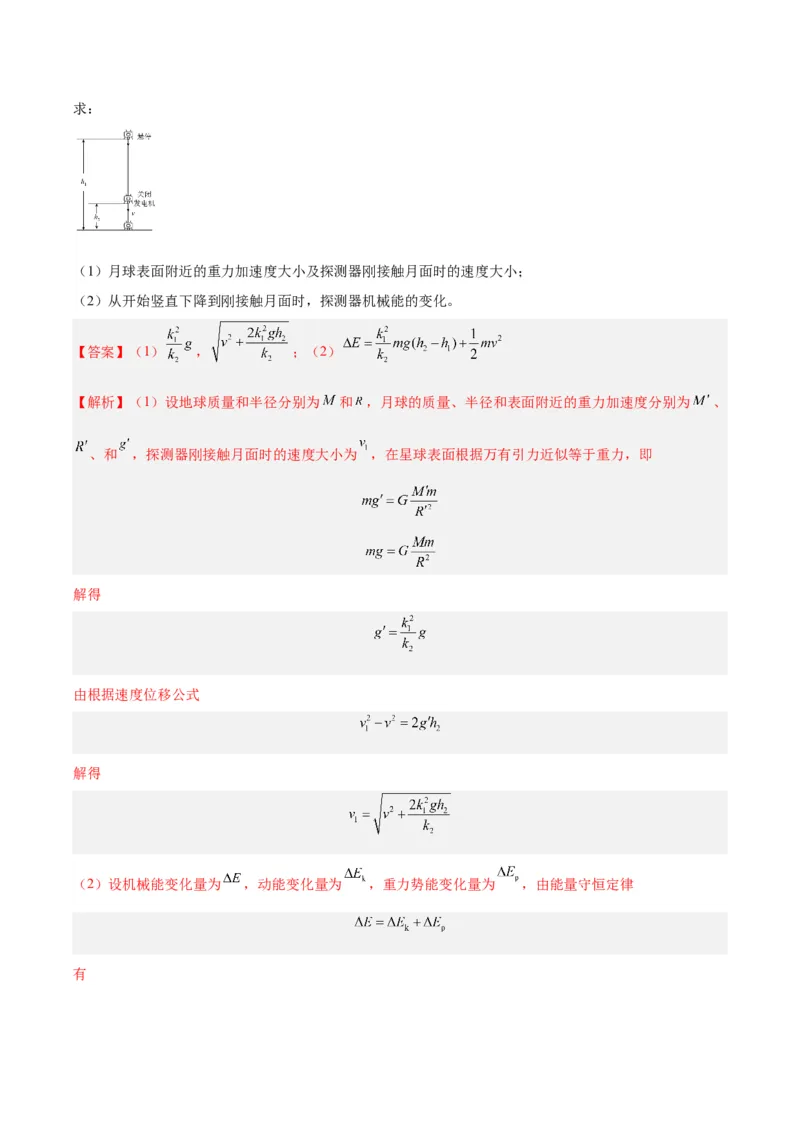专题18万有引力与航天（三）（解析卷）-十年（2014-2023）高考物理真题分项汇编（全国通用）_近10年高考真题汇编（必刷）_十年（2014-2024）高考物理真题分项汇编（全国通用）