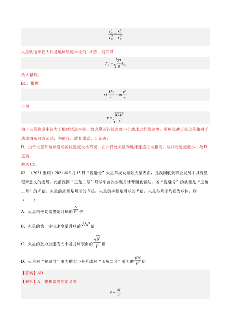 专题18万有引力与航天（三）（解析卷）-十年（2014-2023）高考物理真题分项汇编（全国通用）_近10年高考真题汇编（必刷）_十年（2014-2024）高考物理真题分项汇编（全国通用）