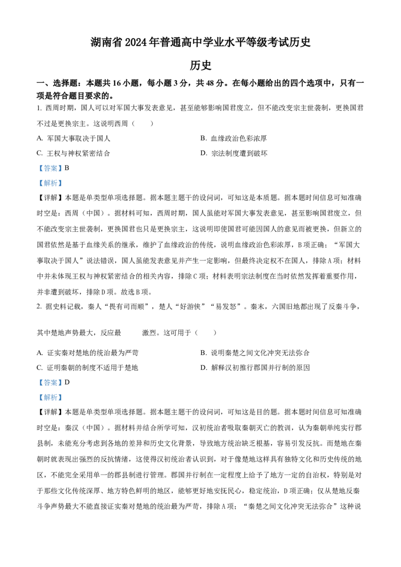 2024年湖南高考历史真题（解析版）_高考真题全网收集_历史_2024年新高考湖南卷历史高考真题解析（参考版）
