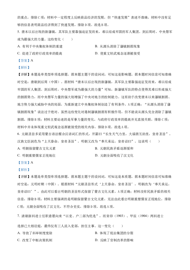 2024年湖南高考历史真题（解析版）_高考真题全网收集_历史_2024年新高考湖南卷历史高考真题解析（参考版）