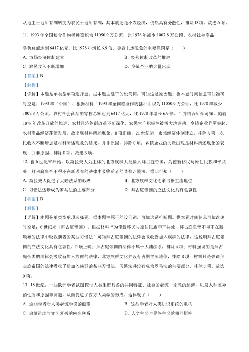 2024年湖南高考历史真题（解析版）_高考真题全网收集_历史_2024年新高考湖南卷历史高考真题解析（参考版）