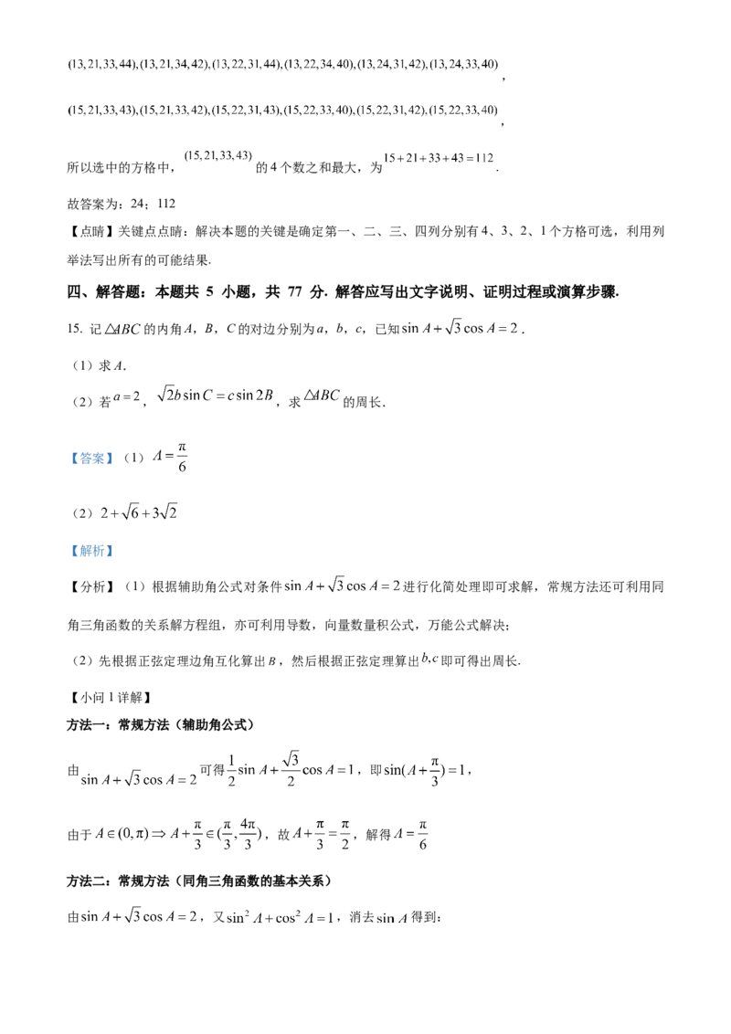 2024年新课标全国Ⅱ卷数学真题（解析版）_高考真题全网收集_数学_2024年新课标全国Ⅱ卷数学高考真题解析（参考版）