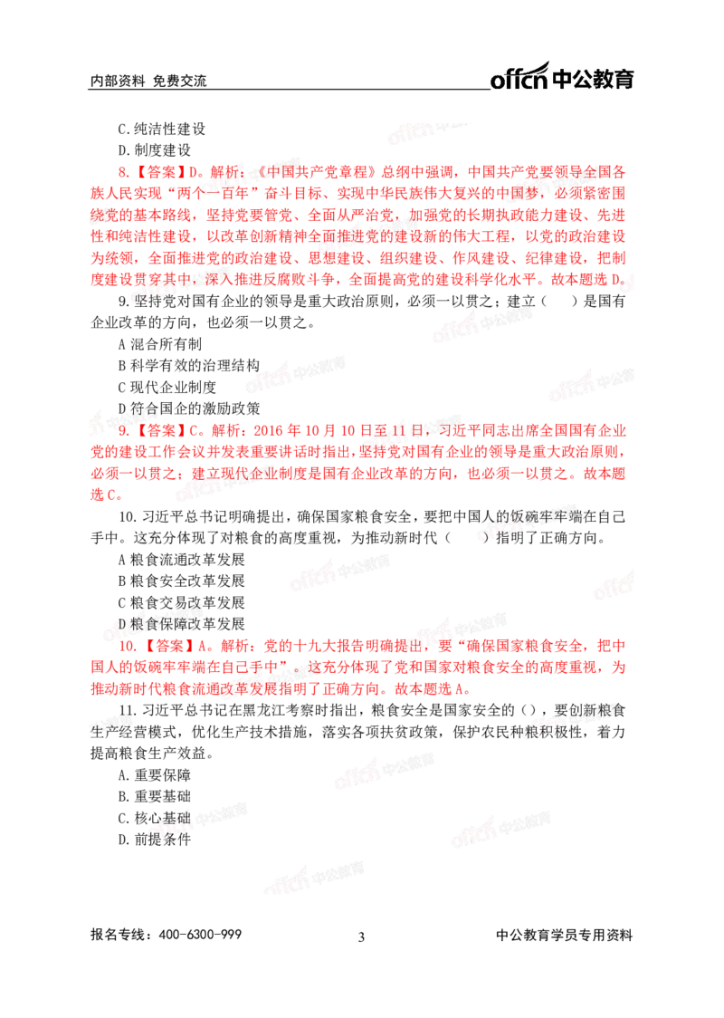2020中国储备粮管理集团社会招聘试卷及解析_中储粮笔试通关资料_5-新版中储粮集团-17年-25年历年招聘笔试真题_2019真题