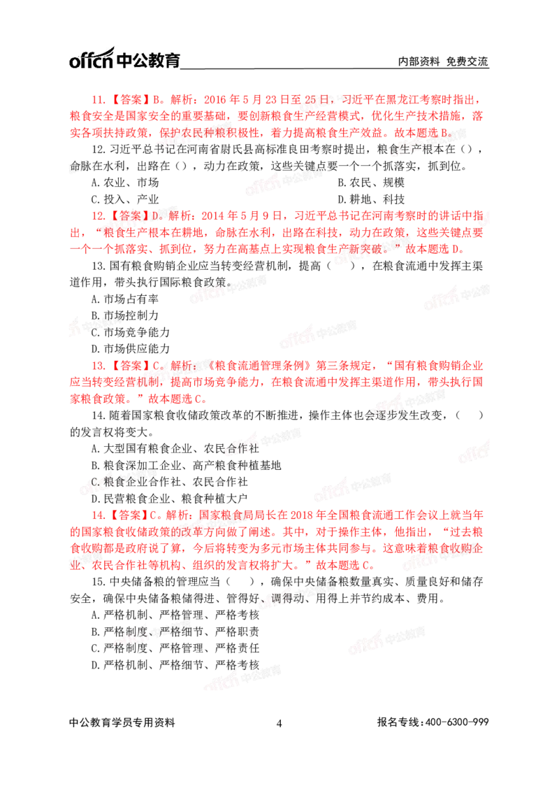 2020中国储备粮管理集团社会招聘试卷及解析_中储粮笔试通关资料_5-新版中储粮集团-17年-25年历年招聘笔试真题_2019真题