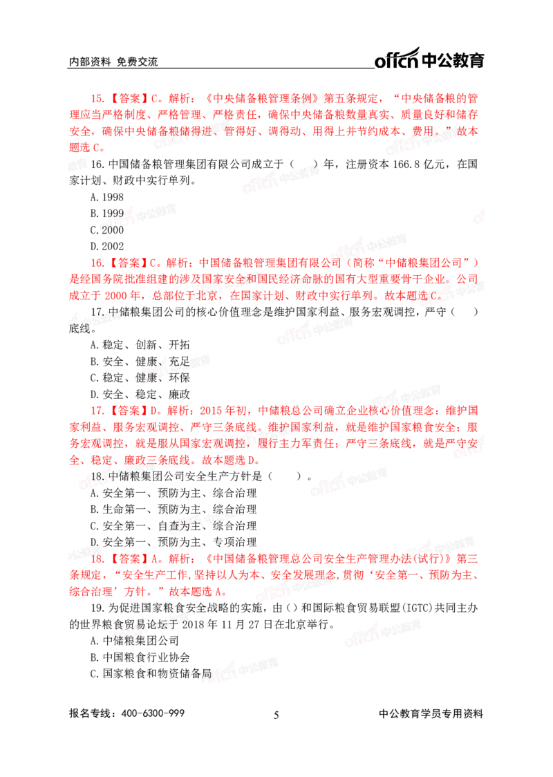 2020中国储备粮管理集团社会招聘试卷及解析_中储粮笔试通关资料_5-新版中储粮集团-17年-25年历年招聘笔试真题_2019真题
