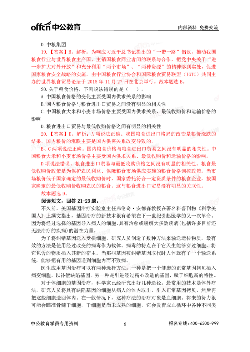 2020中国储备粮管理集团社会招聘试卷及解析_中储粮笔试通关资料_5-新版中储粮集团-17年-25年历年招聘笔试真题_2019真题