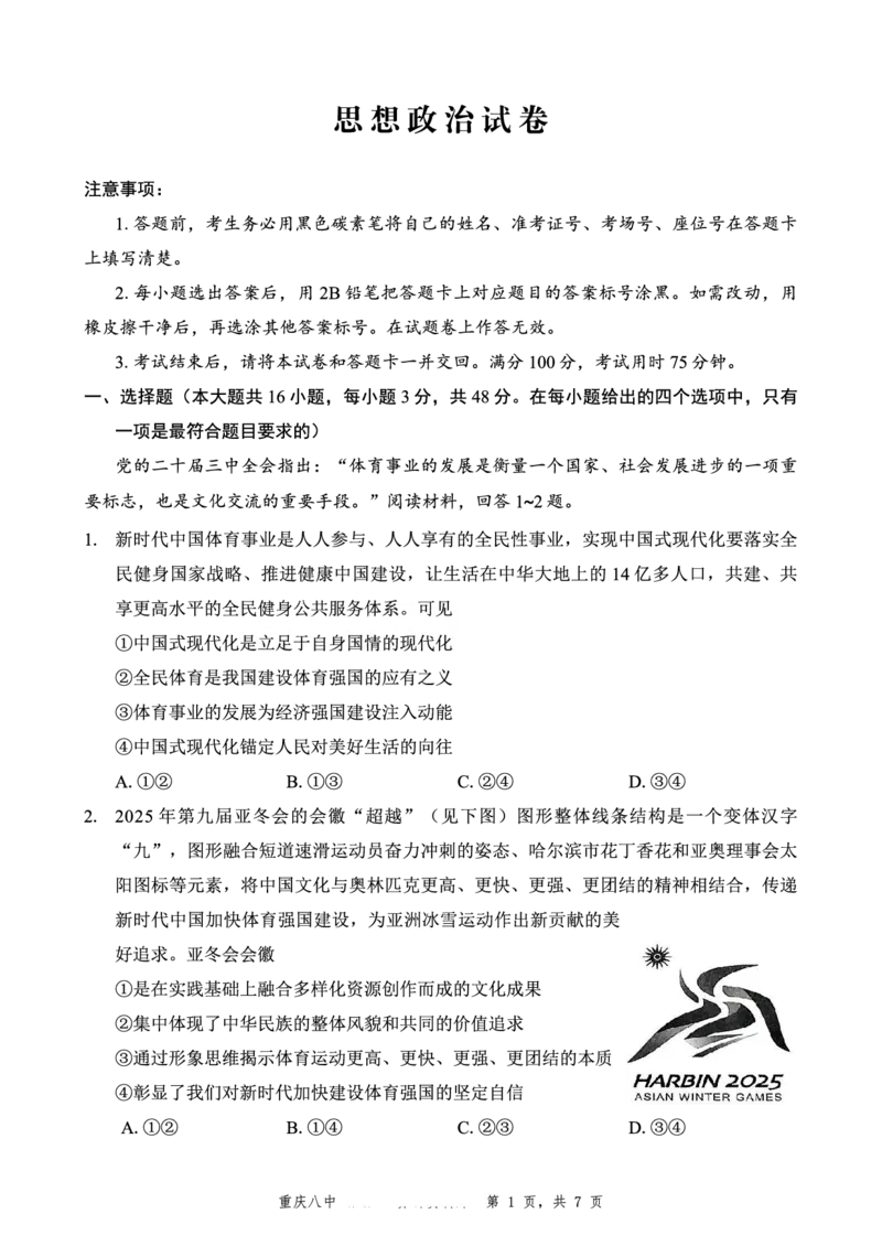 重庆市第八中学2025届高三5月适应性月考卷（八）政治_2025年5月_250528重庆市第八中学2025届高三5月适应性月考卷（八）（全科）