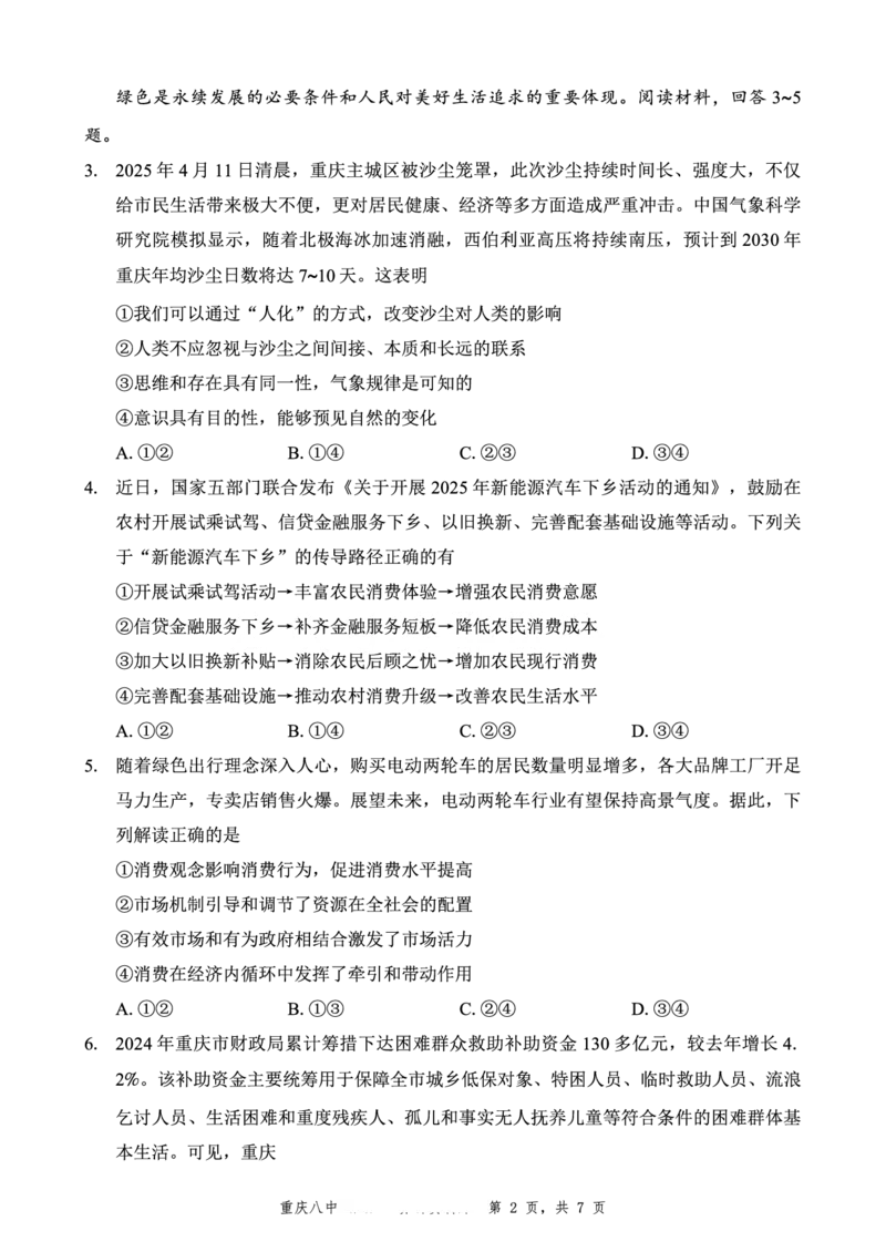 重庆市第八中学2025届高三5月适应性月考卷（八）政治_2025年5月_250528重庆市第八中学2025届高三5月适应性月考卷（八）（全科）