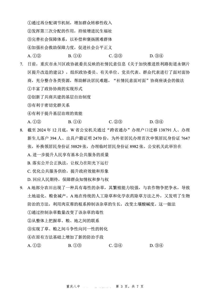 重庆市第八中学2025届高三5月适应性月考卷（八）政治_2025年5月_250528重庆市第八中学2025届高三5月适应性月考卷（八）（全科）