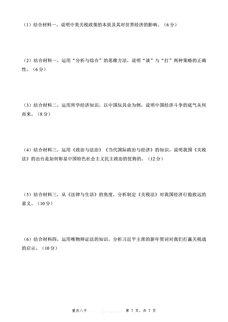 重庆市第八中学2025届高三5月适应性月考卷（八）政治_2025年5月_250528重庆市第八中学2025届高三5月适应性月考卷（八）（全科）