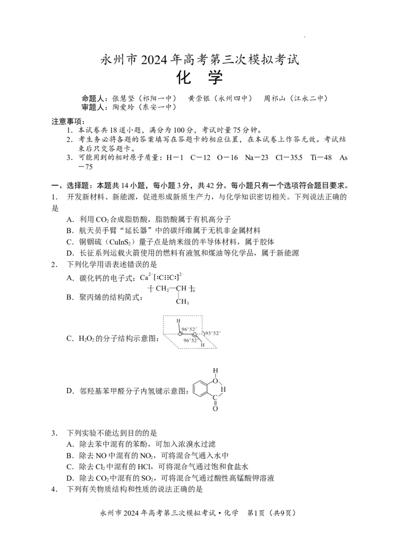 06六稿-永州市2024年高考第三次模拟考试（化学）_2024年4月_01按日期_30号_2024届湖南省永州市高三第三次模拟考试_湖南省永州市2024年(届)高三年级高考第三次模拟考试化学