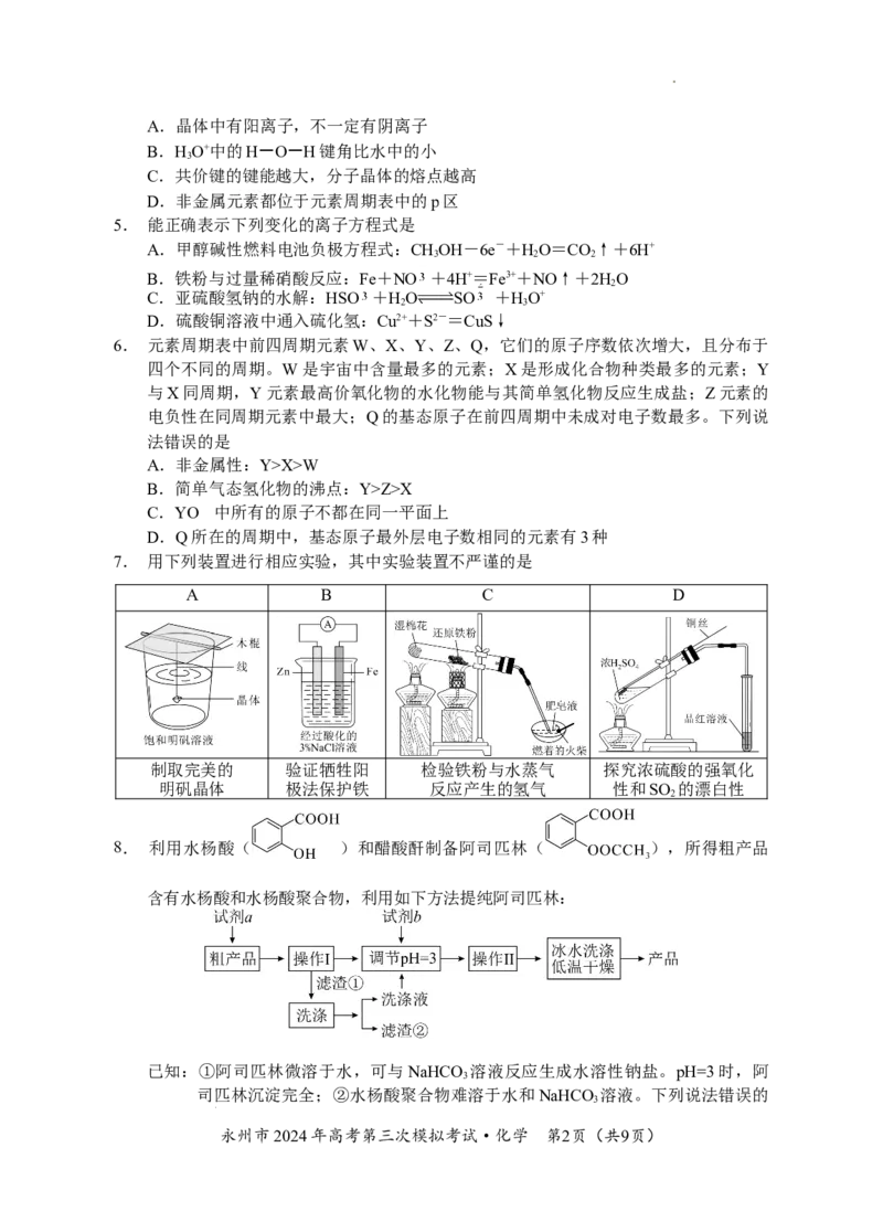 06六稿-永州市2024年高考第三次模拟考试（化学）_2024年4月_01按日期_30号_2024届湖南省永州市高三第三次模拟考试_湖南省永州市2024年(届)高三年级高考第三次模拟考试化学