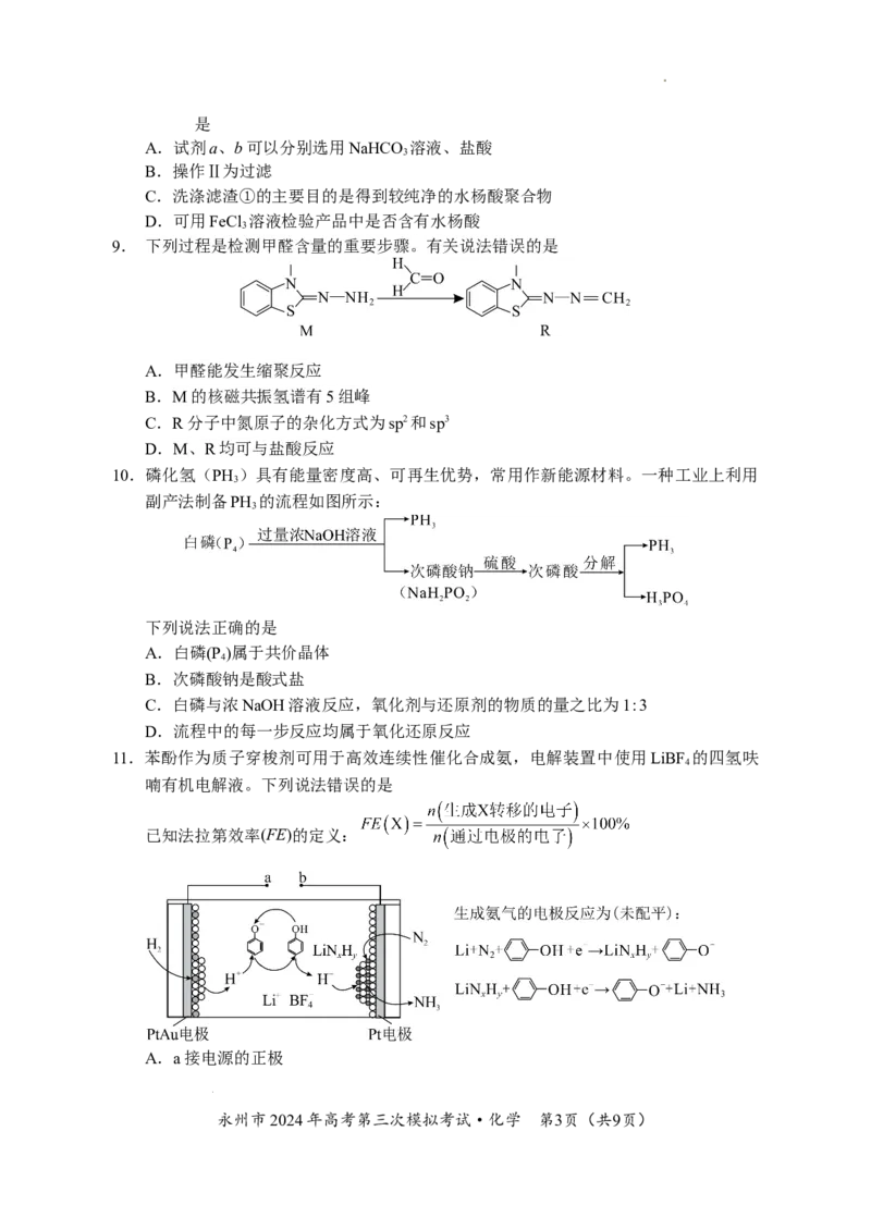 06六稿-永州市2024年高考第三次模拟考试（化学）_2024年4月_01按日期_30号_2024届湖南省永州市高三第三次模拟考试_湖南省永州市2024年(届)高三年级高考第三次模拟考试化学