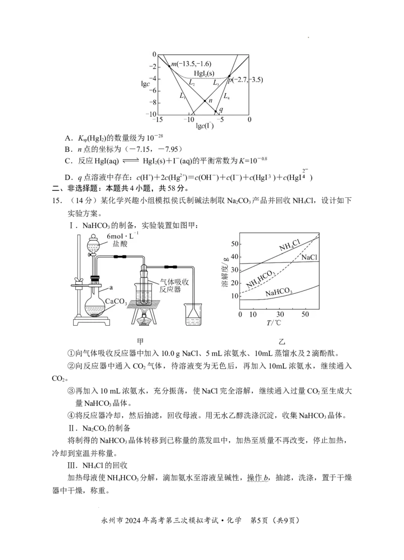 06六稿-永州市2024年高考第三次模拟考试（化学）_2024年4月_01按日期_30号_2024届湖南省永州市高三第三次模拟考试_湖南省永州市2024年(届)高三年级高考第三次模拟考试化学