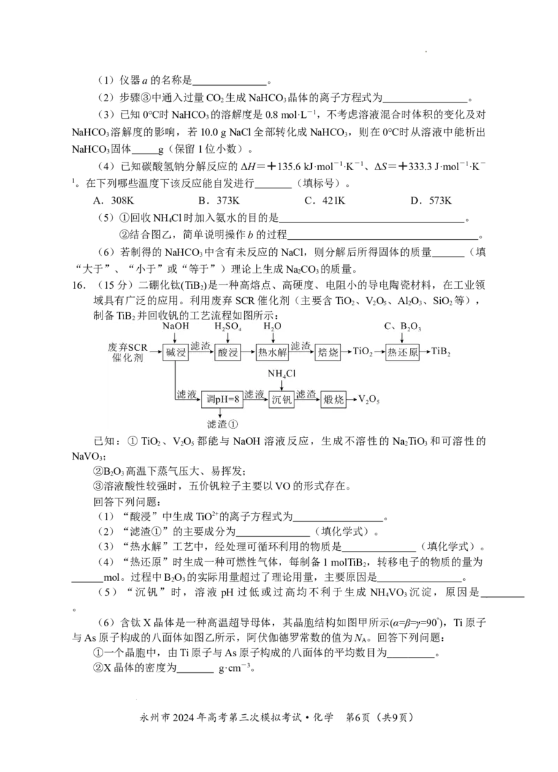 06六稿-永州市2024年高考第三次模拟考试（化学）_2024年4月_01按日期_30号_2024届湖南省永州市高三第三次模拟考试_湖南省永州市2024年(届)高三年级高考第三次模拟考试化学