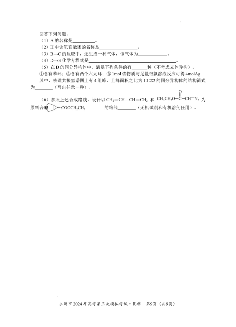 06六稿-永州市2024年高考第三次模拟考试（化学）_2024年4月_01按日期_30号_2024届湖南省永州市高三第三次模拟考试_湖南省永州市2024年(届)高三年级高考第三次模拟考试化学