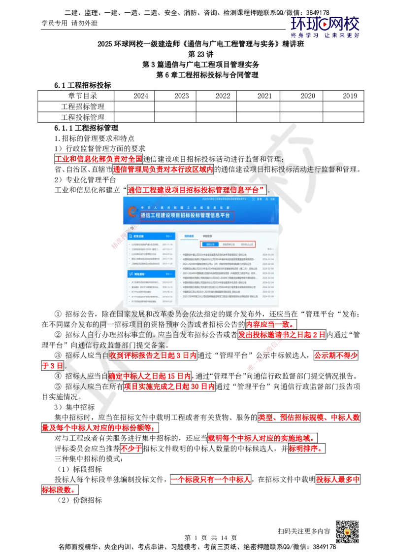 23.第23讲-第6章招投标与合同管理_2026年一级建造师_2026年一建通信_2025年一建通信SVIP_02-基础精讲✿高端面授✿深度强化_08-通信《考点精讲班》杨鹏HQ