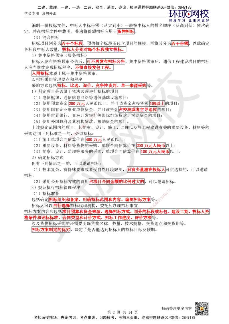 23.第23讲-第6章招投标与合同管理_2026年一级建造师_2026年一建通信_2025年一建通信SVIP_02-基础精讲✿高端面授✿深度强化_08-通信《考点精讲班》杨鹏HQ