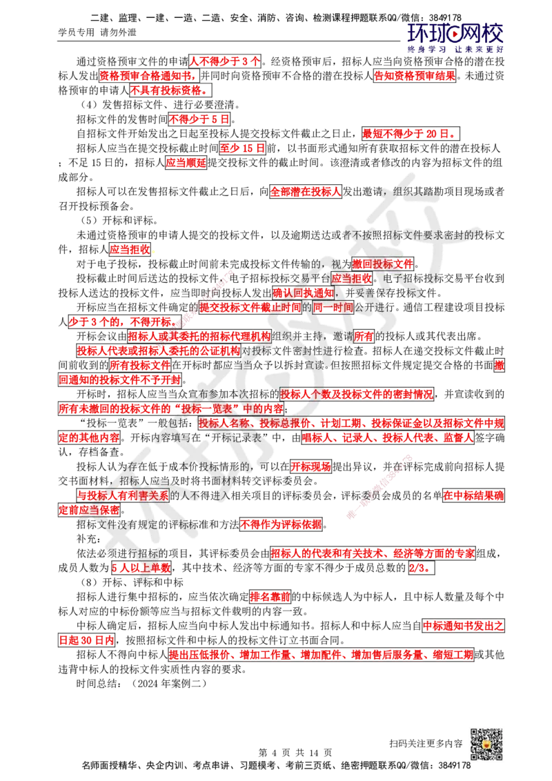 23.第23讲-第6章招投标与合同管理_2026年一级建造师_2026年一建通信_2025年一建通信SVIP_02-基础精讲✿高端面授✿深度强化_08-通信《考点精讲班》杨鹏HQ