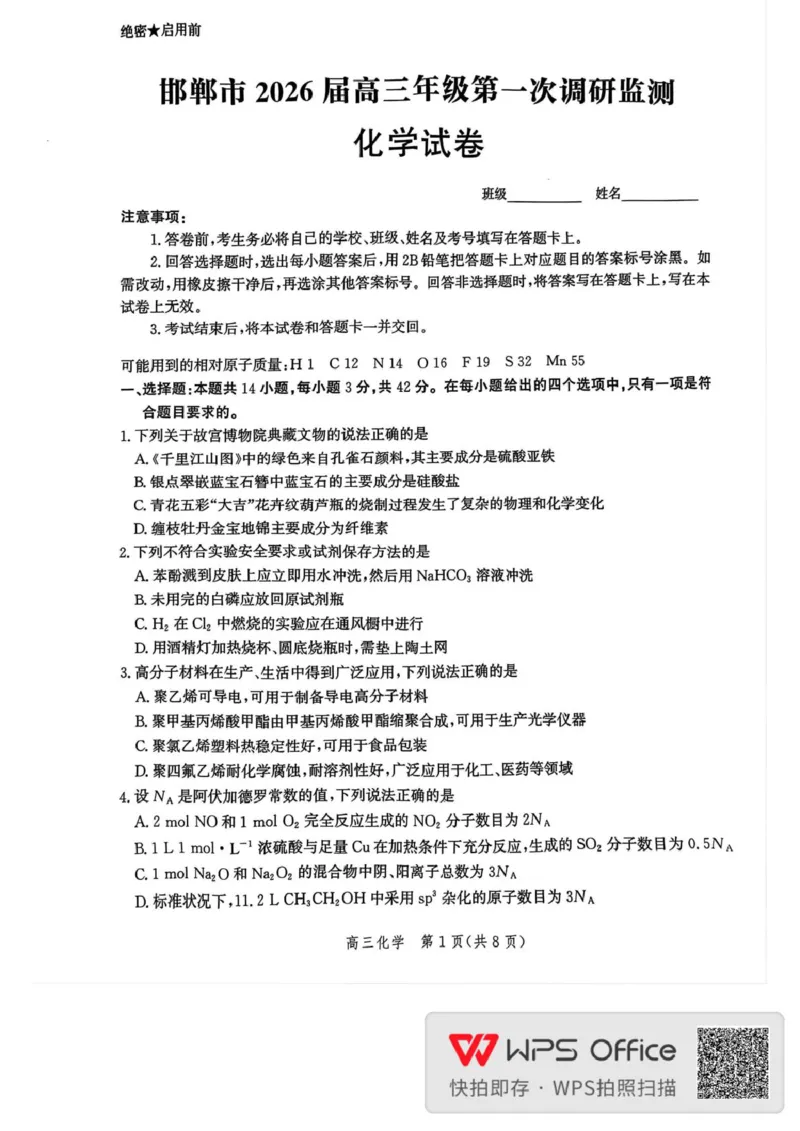 邯郸市2026届高三年级第一次调研监测化学试卷邯郸市2026届高三年级第一次调研监测化学试卷_2025年9月_250917河北省邯郸市2025-2026学年高三上学期第一次调研监测