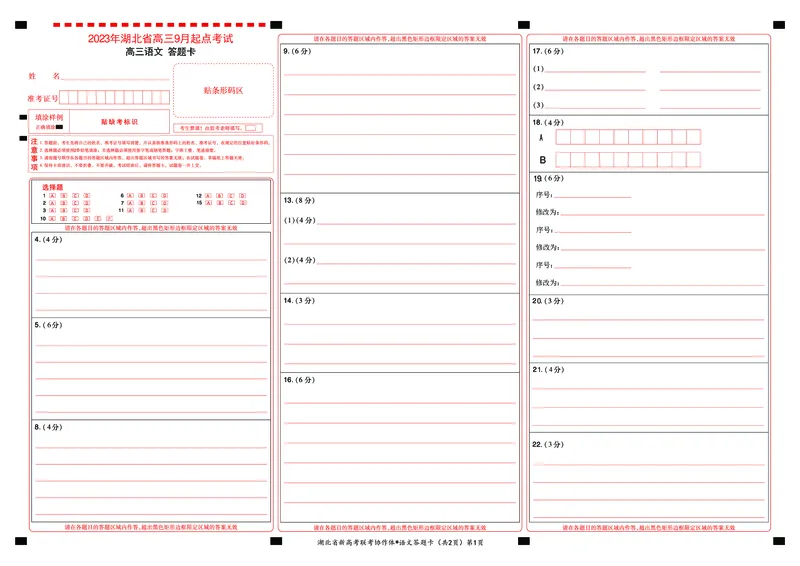 2023年湖北省新高考联考协作体高三9月起点考试语文答题卡_2023年9月_01每日更新_10号_2024届湖北省新高考联考协作体高三9月起点考试_湖北省2024届新高考联考协作体高三9月起点考试语文