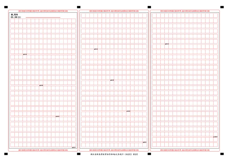 2023年湖北省新高考联考协作体高三9月起点考试语文答题卡_2023年9月_01每日更新_10号_2024届湖北省新高考联考协作体高三9月起点考试_湖北省2024届新高考联考协作体高三9月起点考试语文