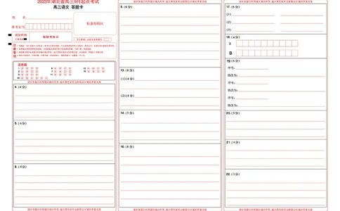 2023年湖北省新高考联考协作体高三9月起点考试语文答题卡_2023年9月_01每日更新_10号_2024届湖北省新高考联考协作体高三9月起点考试_湖北省2024届新高考联考协作体高三9月起点考试语文