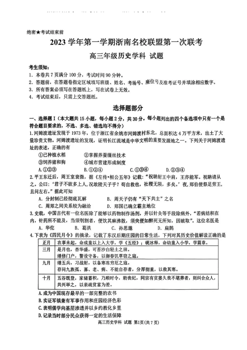 历史卷-2310浙南名校(1)_2023年10月_0210月合集_2024届浙江省浙南名校联盟高三上学期第一次联考_浙江省浙南名校联盟2024届高三上学期第一次联考历史