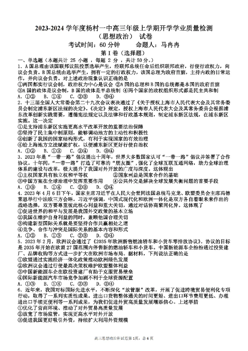 天津杨村高三上(开学考)-政治试题+答案(1)_2023年9月_029月合集_2024届天津市武清区杨村第一中学高三上学期开学检测