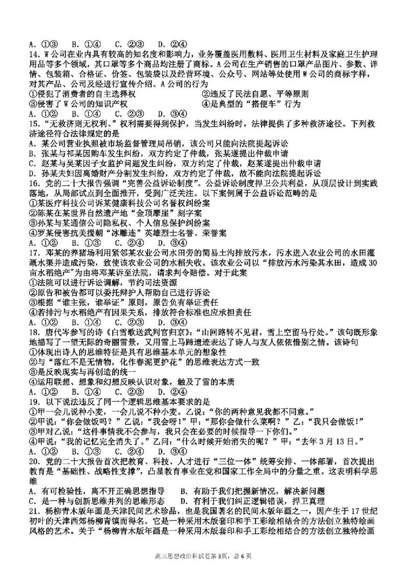 天津杨村高三上(开学考)-政治试题+答案(1)_2023年9月_029月合集_2024届天津市武清区杨村第一中学高三上学期开学检测