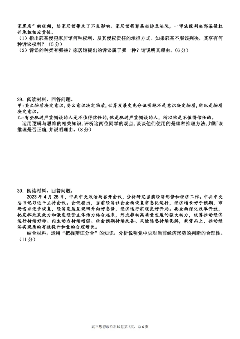 天津杨村高三上(开学考)-政治试题+答案(1)_2023年9月_029月合集_2024届天津市武清区杨村第一中学高三上学期开学检测