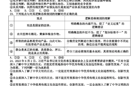天津杨村高三上(开学考)-政治试题+答案(1)_2023年9月_029月合集_2024届天津市武清区杨村第一中学高三上学期开学检测