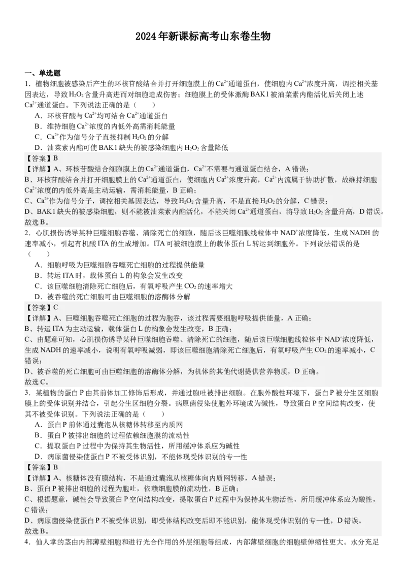 山东生物-答案-p_近10年高考真题汇编（必刷）_2024年高考真题_高考真题（截止6.29）_山东卷副科（6科全）
