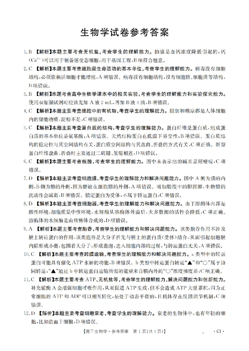 辽宁省2026届高三上学期10月联考（26-66C）生物答案_2025年10月_12026年试卷教辅资源等多个文件_251030金太阳&middot;辽宁省2026届高三上学期10月联考（26-66C）（全科)