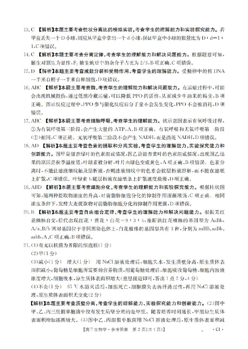 辽宁省2026届高三上学期10月联考（26-66C）生物答案_2025年10月_12026年试卷教辅资源等多个文件_251030金太阳&middot;辽宁省2026届高三上学期10月联考（26-66C）（全科)