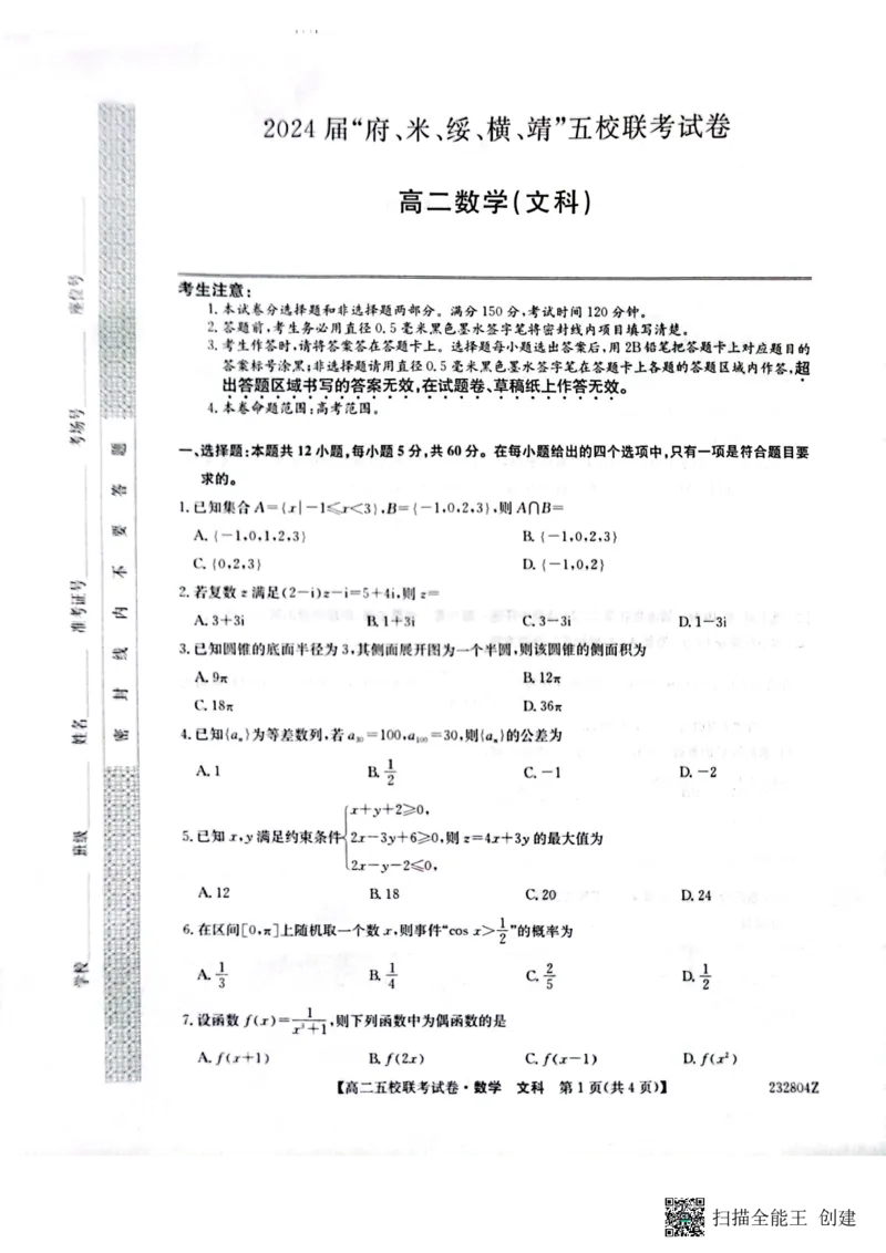 2024届陕西省榆林市&ldquo;府、米、绥、横、靖&rdquo;五校联考高三上学期开学考试文数(1)_2023年8月_028月合集_2024届陕西省榆林市&ldquo;府、米、绥、横、靖&rdquo;五校联考高三上学期开学考试（全科）