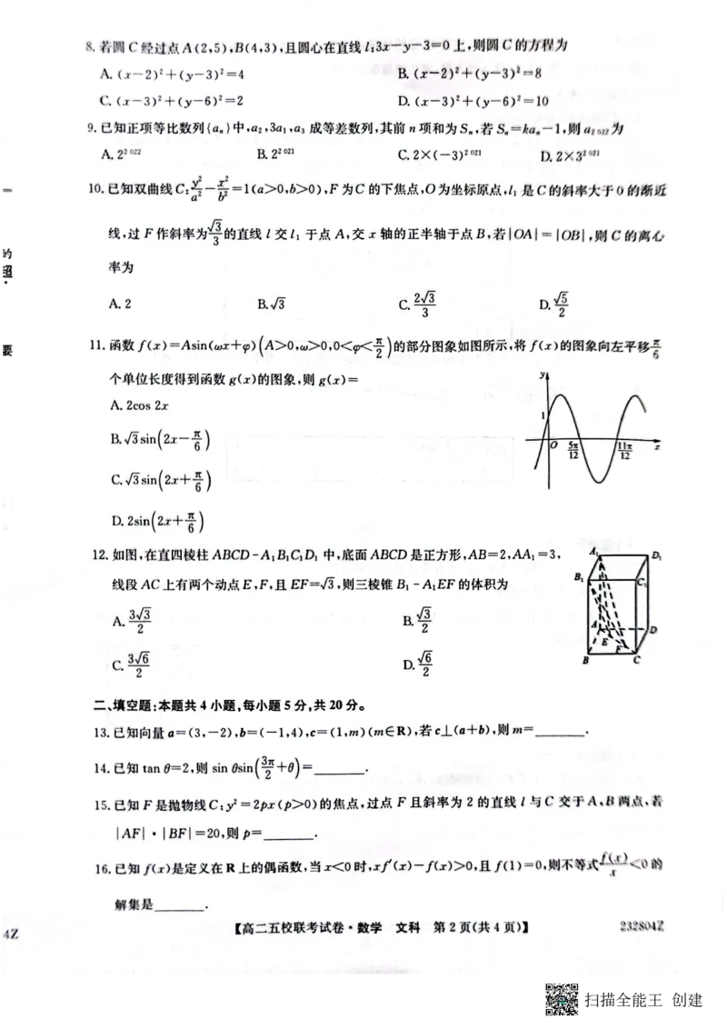 2024届陕西省榆林市&ldquo;府、米、绥、横、靖&rdquo;五校联考高三上学期开学考试文数(1)_2023年8月_028月合集_2024届陕西省榆林市&ldquo;府、米、绥、横、靖&rdquo;五校联考高三上学期开学考试（全科）