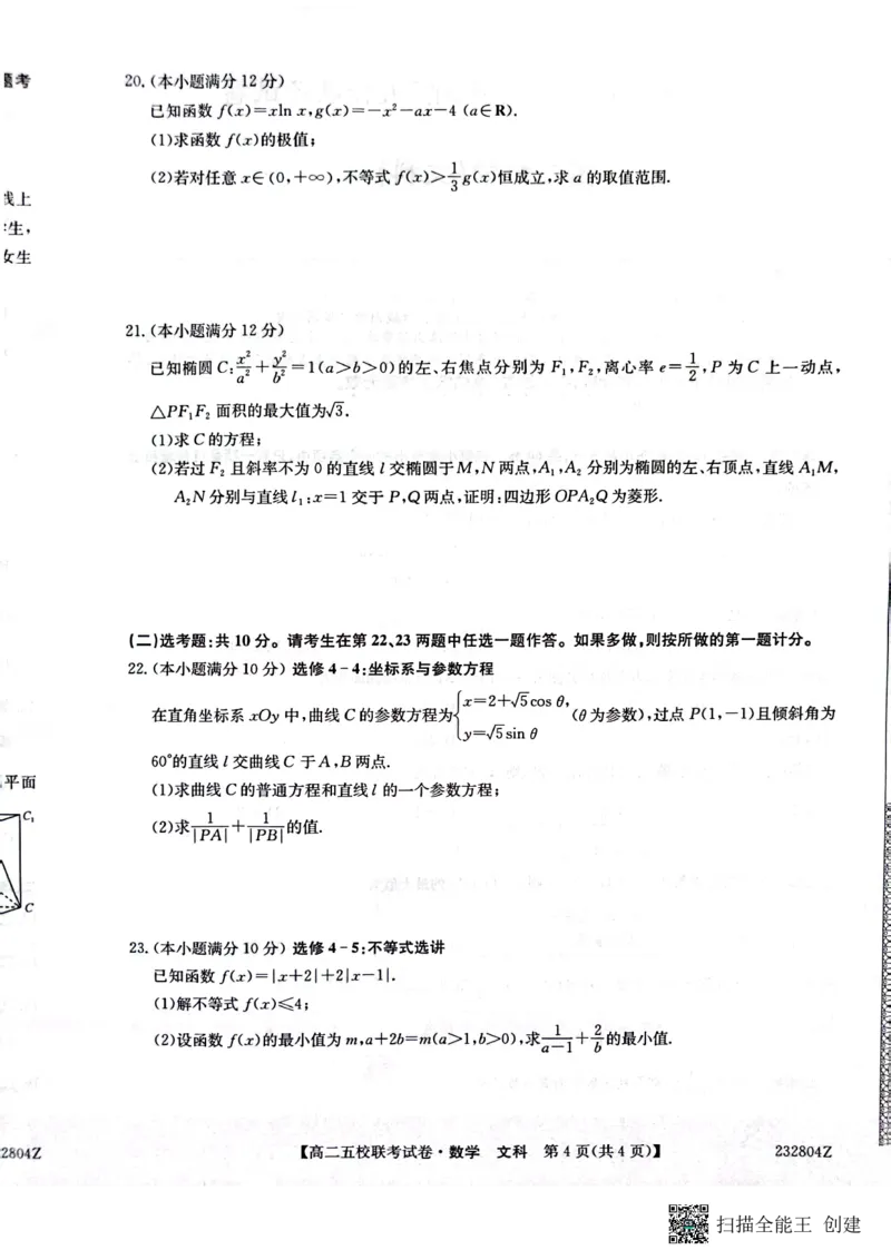2024届陕西省榆林市&ldquo;府、米、绥、横、靖&rdquo;五校联考高三上学期开学考试文数(1)_2023年8月_028月合集_2024届陕西省榆林市&ldquo;府、米、绥、横、靖&rdquo;五校联考高三上学期开学考试（全科）