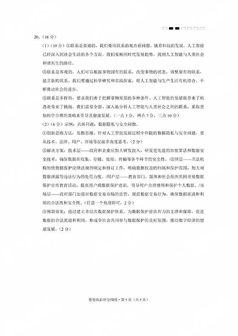 贵州省贵阳第一中学2025届高考适应性月考卷（八）政治答案_2025年5月_250529贵州省贵阳第一中学2025届高考适应性月考卷（八）（全科）