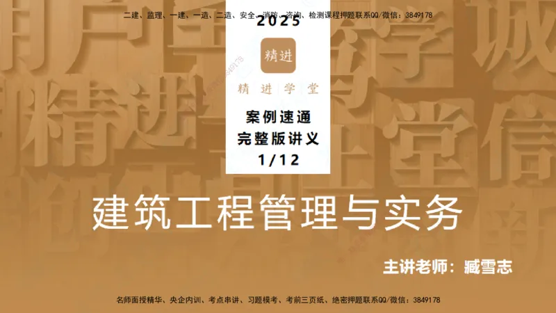 25一建-案例速通-建筑1-完整版-臧雪志_2026年一级建造师_2026年一建建筑_2025年一建建筑SVIP_04-冲刺串讲✿考点强化✿小灶集训_06-建筑《案例速通直播》臧雪志HX_讲义