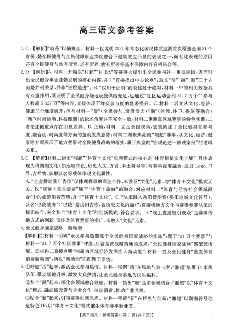 语文答案-2026届湖南金太阳高三一月联考(1)_2026年1月_260106湖南省金太阳市、县级优质高中协作体2026届高三元月联考（全科）