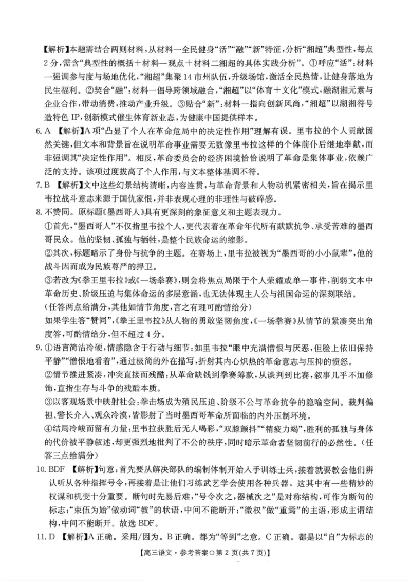 语文答案-2026届湖南金太阳高三一月联考(1)_2026年1月_260106湖南省金太阳市、县级优质高中协作体2026届高三元月联考（全科）