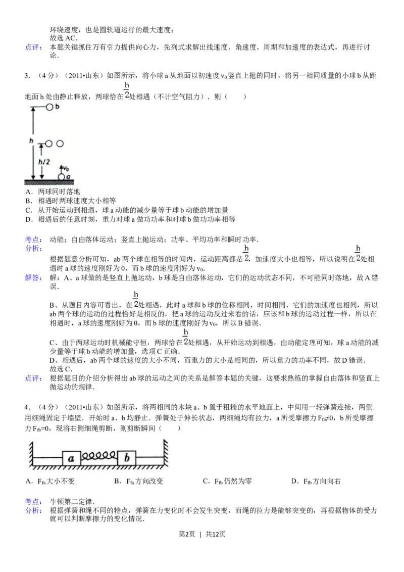 2011年高考物理真题（山东）（解析卷）_物理历年高考真题_新&middot;Word版2008-2025&middot;高考物理真题_物理（按年份分类）2008-2025_2011&middot;高考物理真题