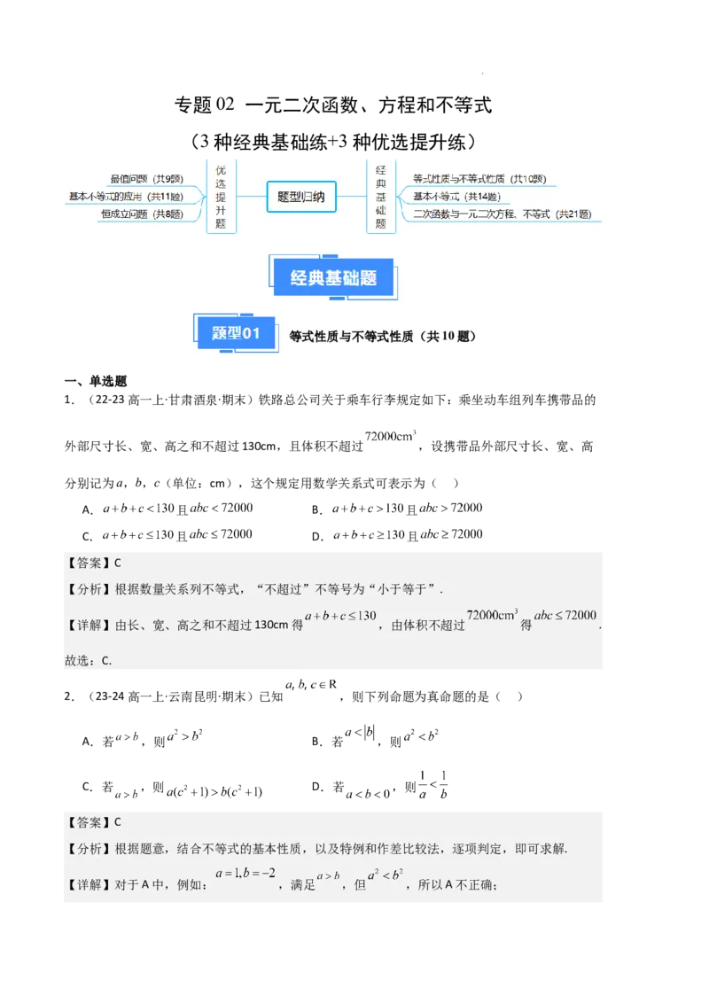 专题02一元二次函数、方程和不等式（3种经典基础练+3种优选提升练）解析版_1多考区联考试卷_0105好题汇编备战2024-2025学年高一数学上学期期末真题分类汇编（新高考通用）