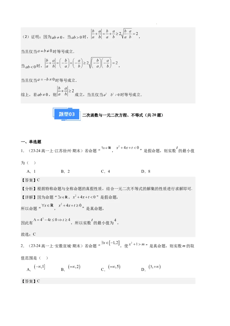 专题02一元二次函数、方程和不等式（3种经典基础练+3种优选提升练）解析版_1多考区联考试卷_0105好题汇编备战2024-2025学年高一数学上学期期末真题分类汇编（新高考通用）