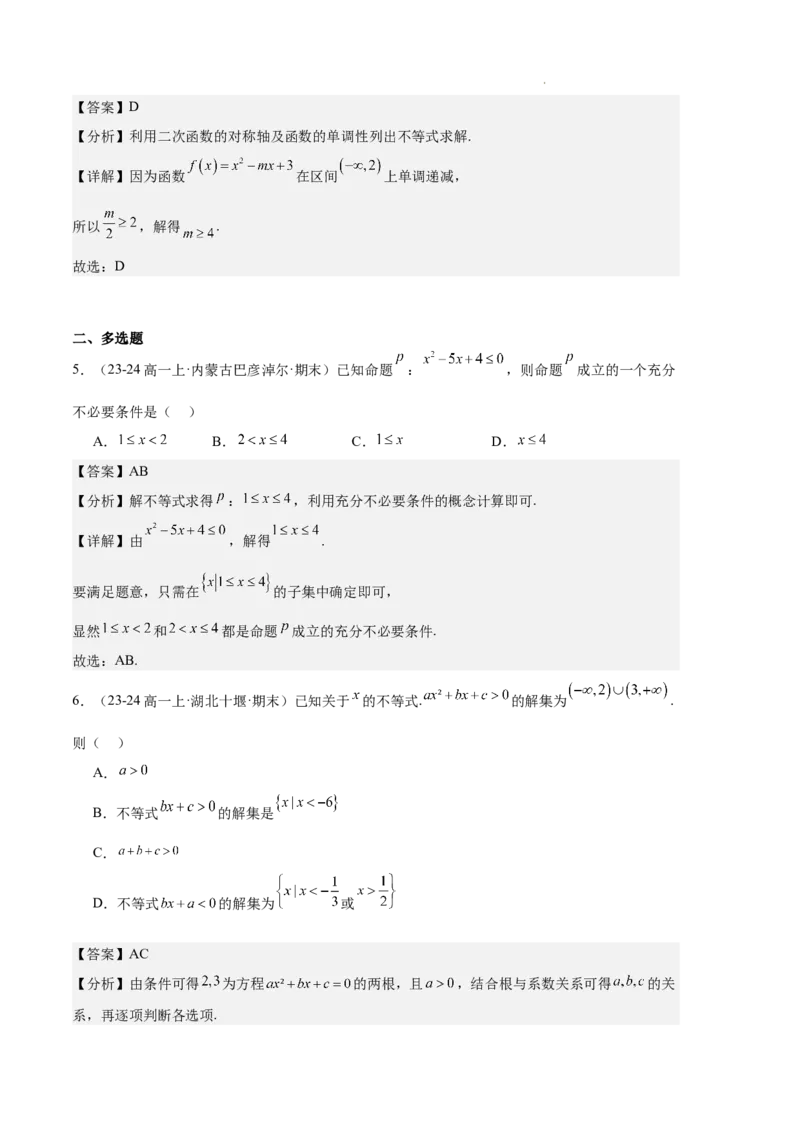 专题02一元二次函数、方程和不等式（3种经典基础练+3种优选提升练）解析版_1多考区联考试卷_0105好题汇编备战2024-2025学年高一数学上学期期末真题分类汇编（新高考通用）