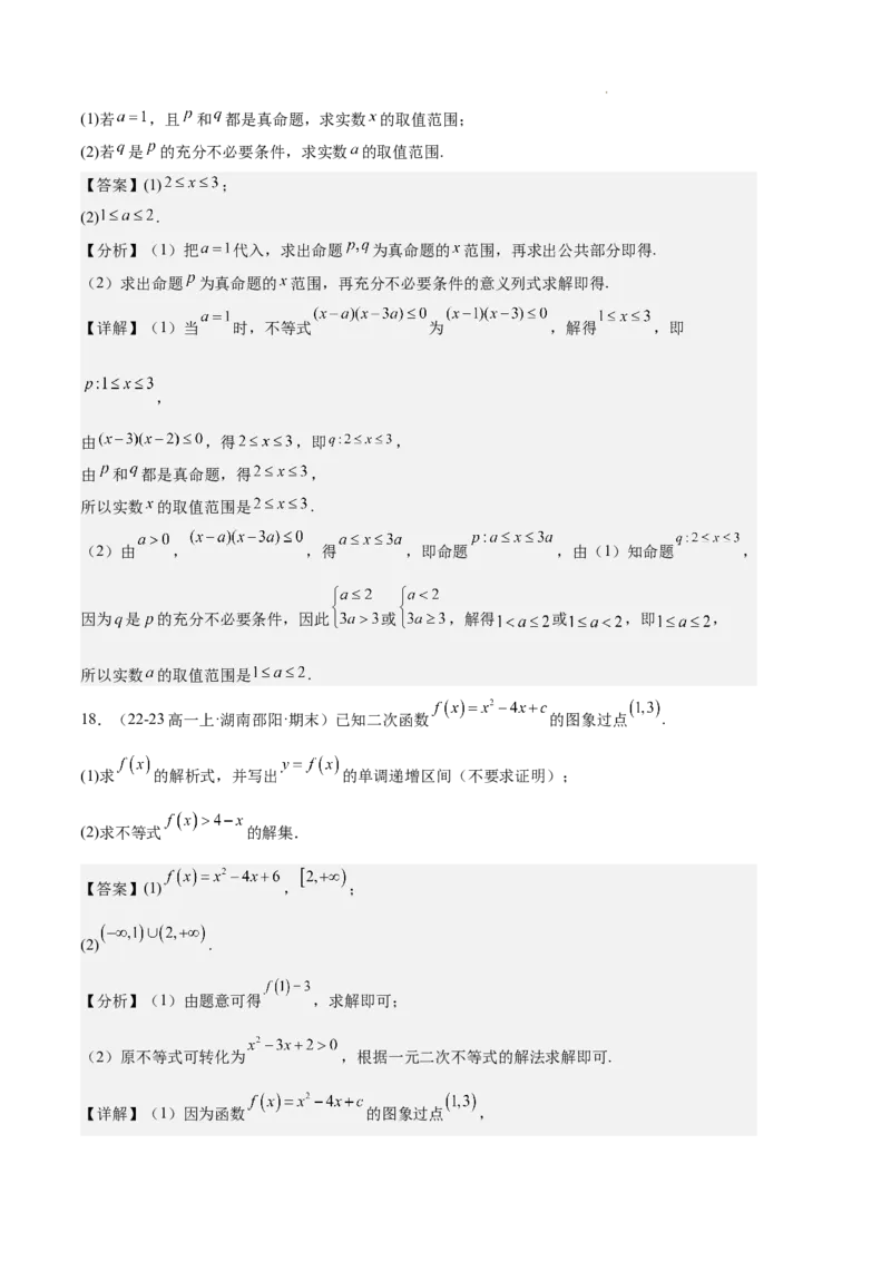 专题02一元二次函数、方程和不等式（3种经典基础练+3种优选提升练）解析版_1多考区联考试卷_0105好题汇编备战2024-2025学年高一数学上学期期末真题分类汇编（新高考通用）